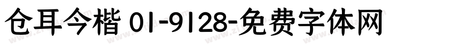 仓耳今楷 01-9128字体转换